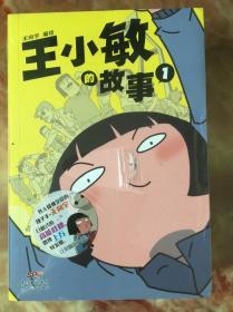 王小敏的故事1