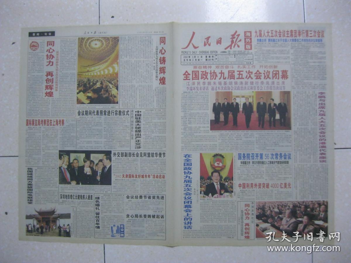 人民日报(海外版) 2002年3月14日 第一～八版(全国政协九届五次会议
