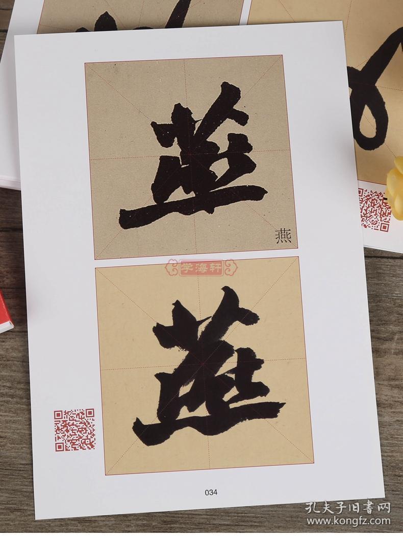 学海轩 苏轼黄州寒食诗帖 选百字卡片 陈忠康 初学者学生行书毛笔字帖