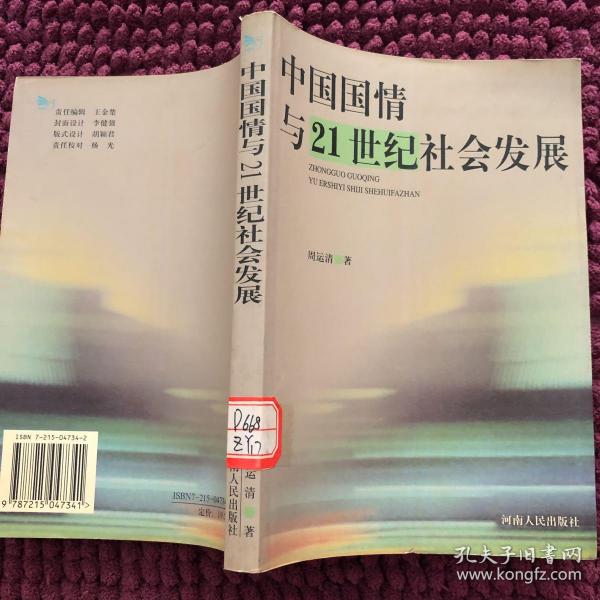 中国国情与21世纪社会发展