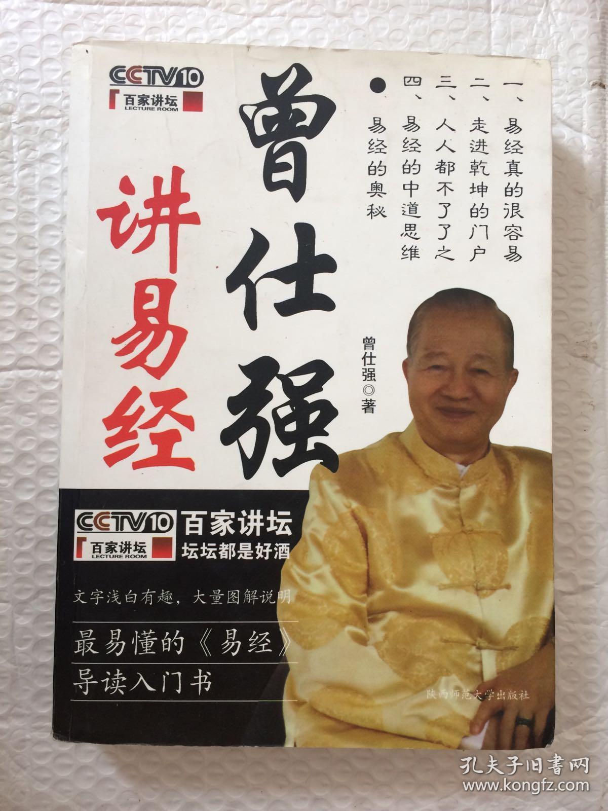 曾仕强讲易经