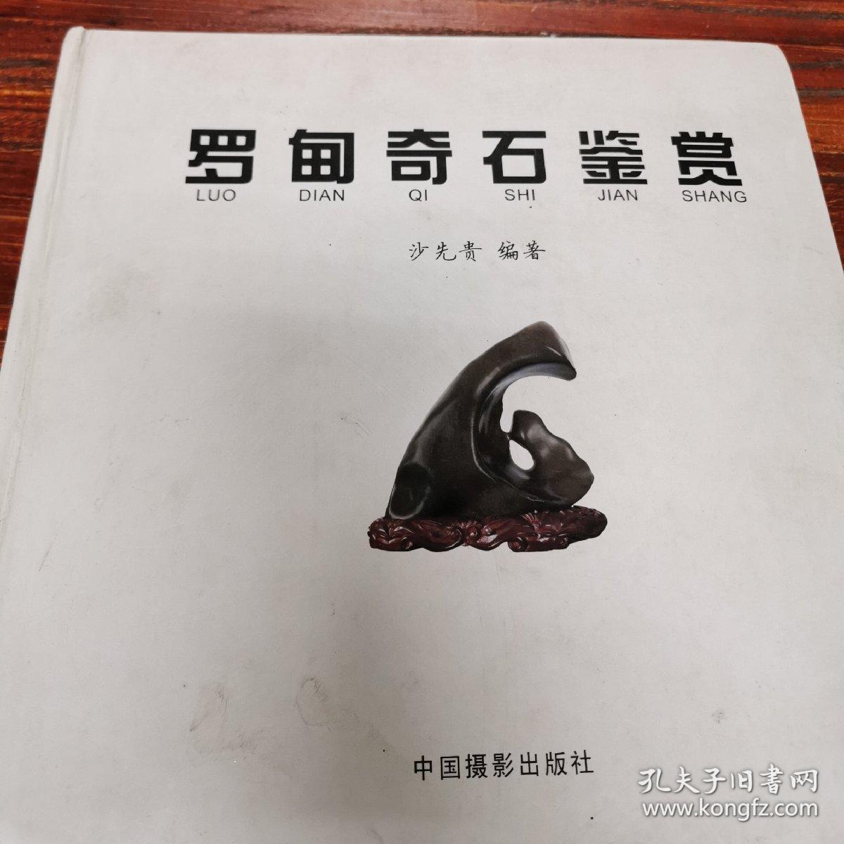罗甸奇石鉴赏_沙先贵 编著_孔夫子旧书网