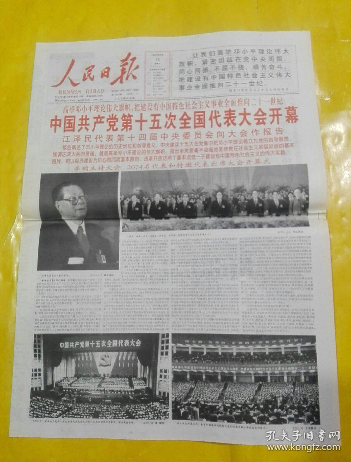 人民日报1997年9月13日1--8版(中国共产党第十五次全国代表大会开幕)