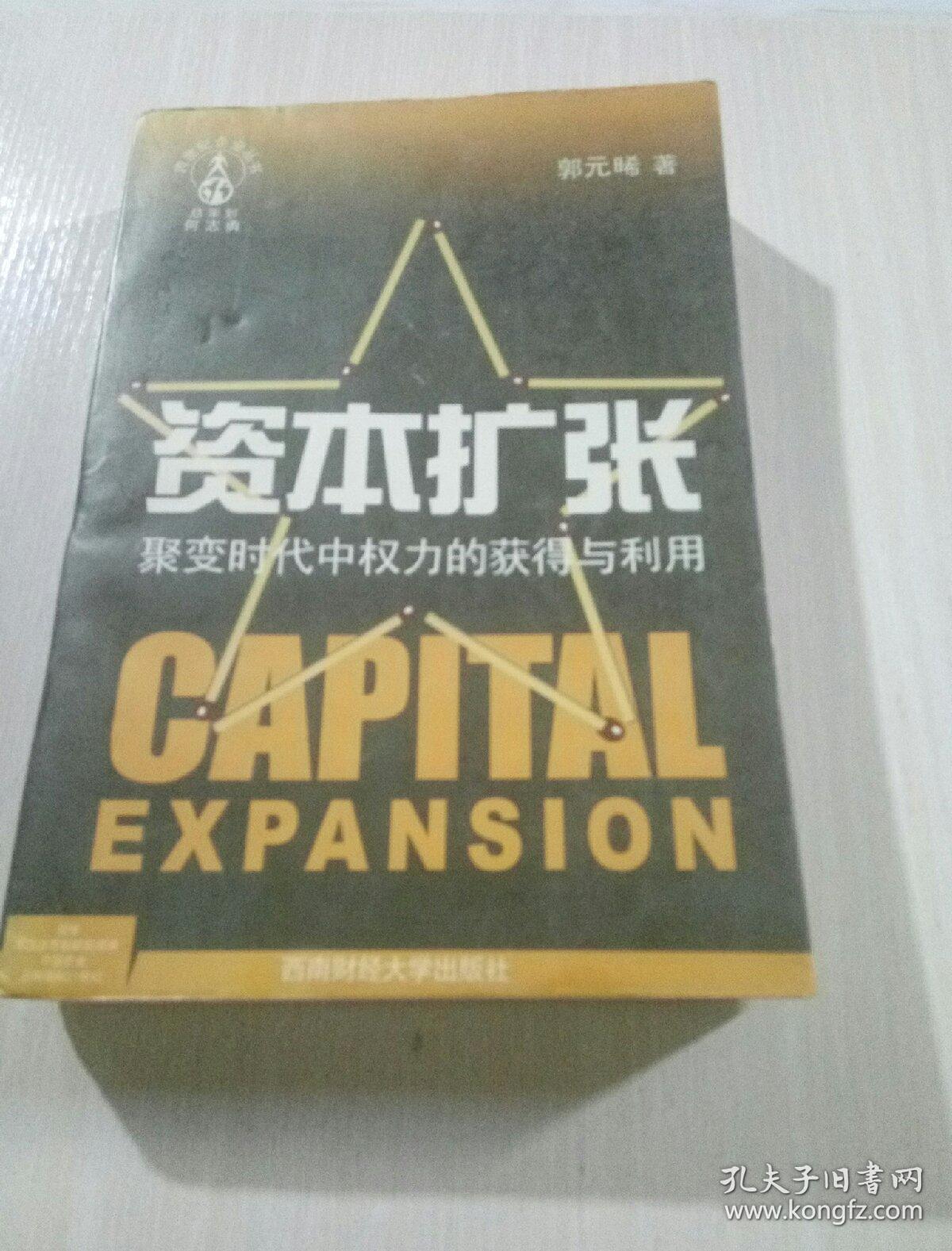 资本扩张 聚变时代中权利的获得与利用