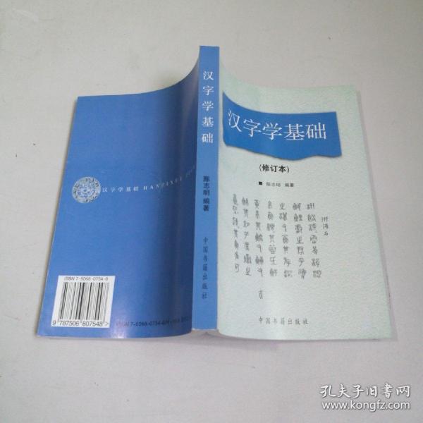 汉字学基础