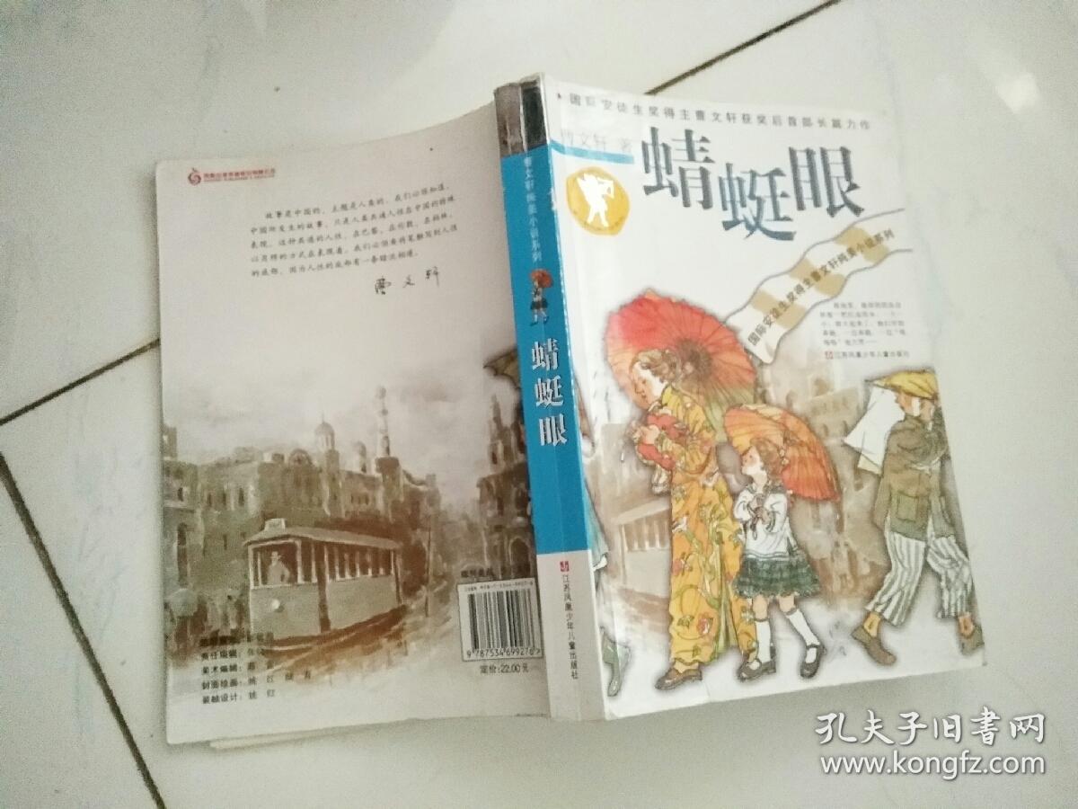 曹文轩纯美小说系列:蜻蜓眼