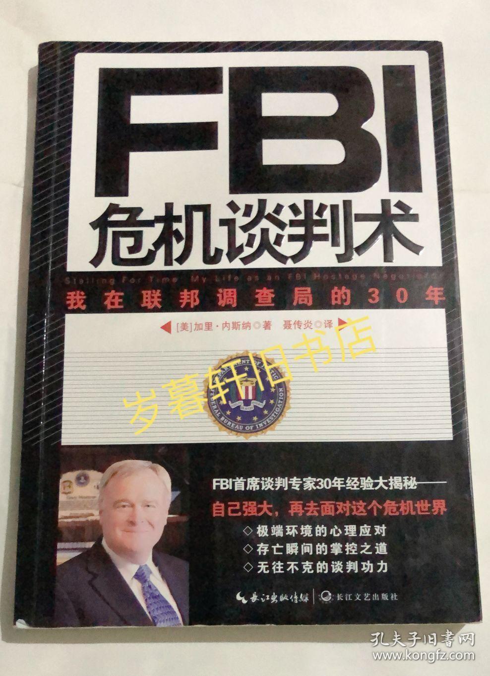 fbi危机谈判术*