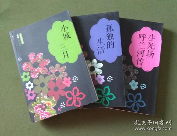 萧红 代表作 系列:孤独的生活 生死场 呼兰河 传 小城三月3本合售