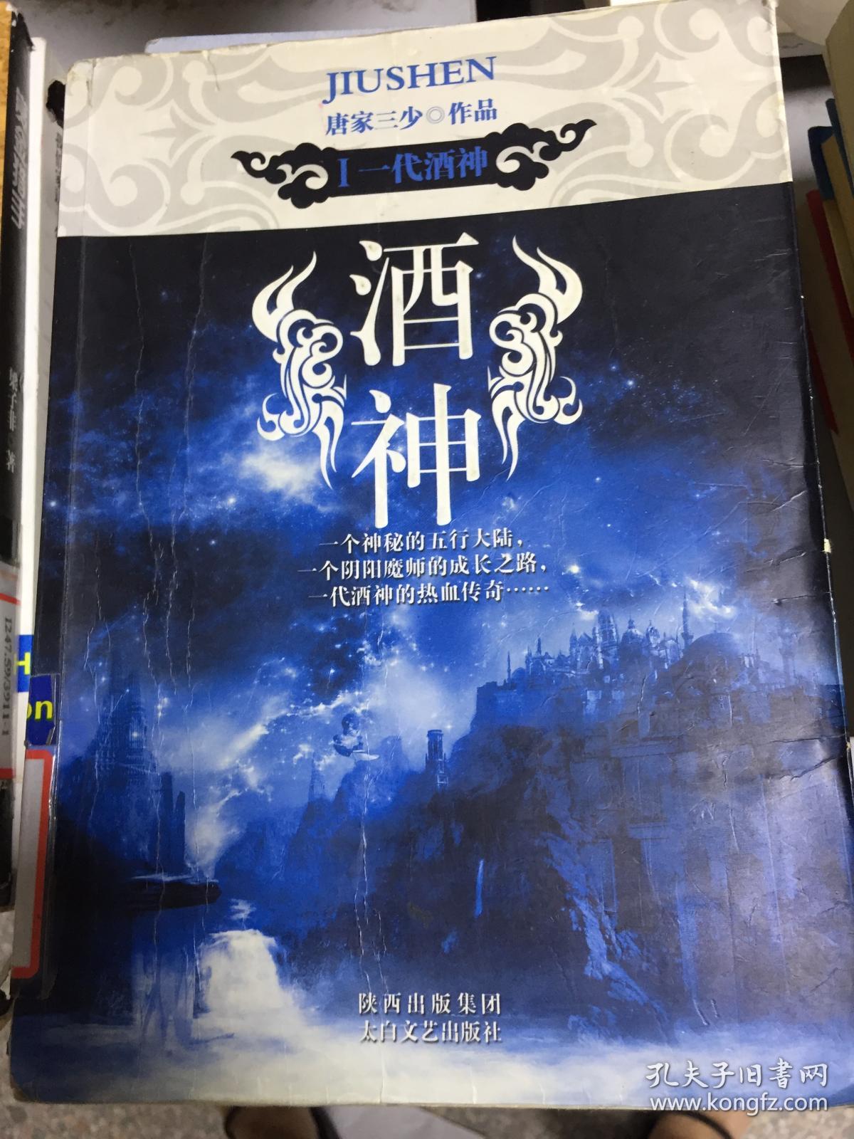(正版9)酒神Ⅰ:一代酒神9787551302081