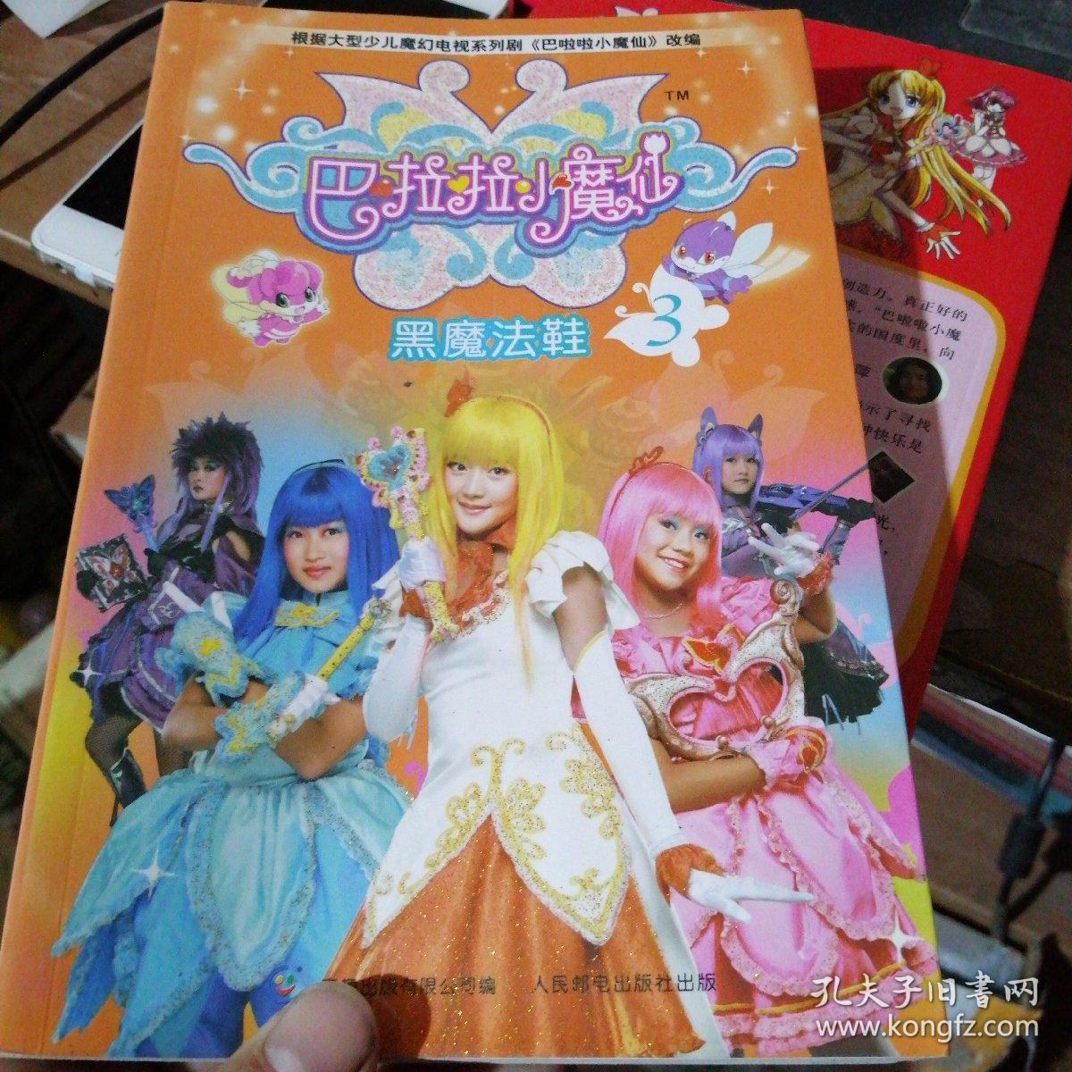 巴啦啦小魔仙.3.黑魔法鞋