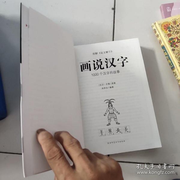 画说汉字1000个汉字的故事