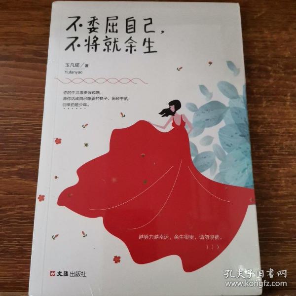 不委屈自己,不将就余生
