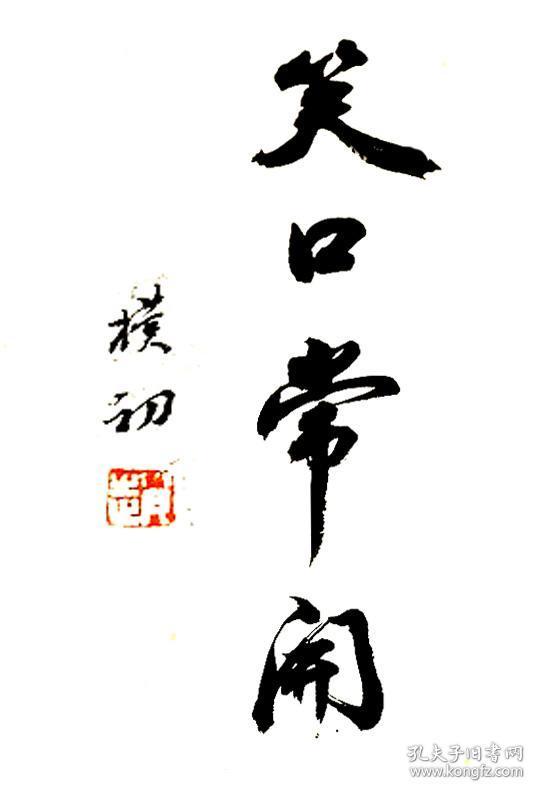 赵朴初书法字画笑口常开