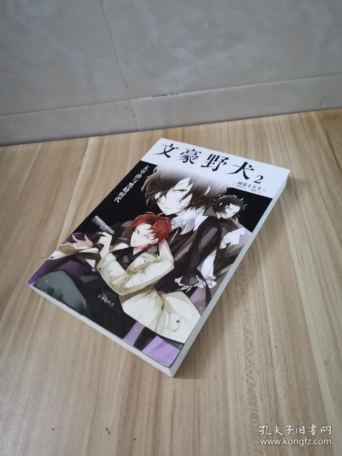 文豪野犬(2):太宰治与黑暗时代_[日]朝雾卡夫卡 著_孔夫子旧书网