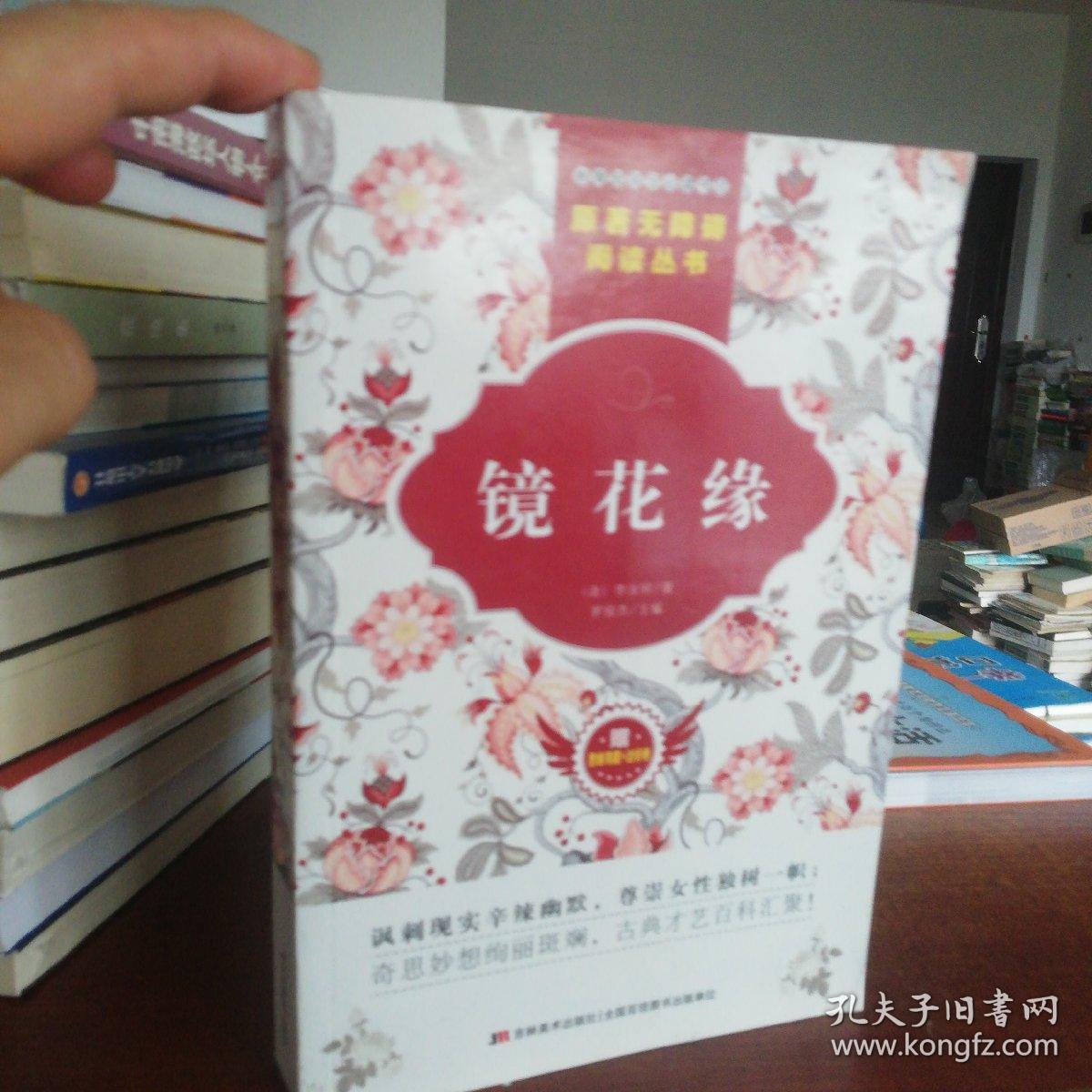 镜花缘(附思维导图 真题卷 达标卷 )/原著无障碍阅读