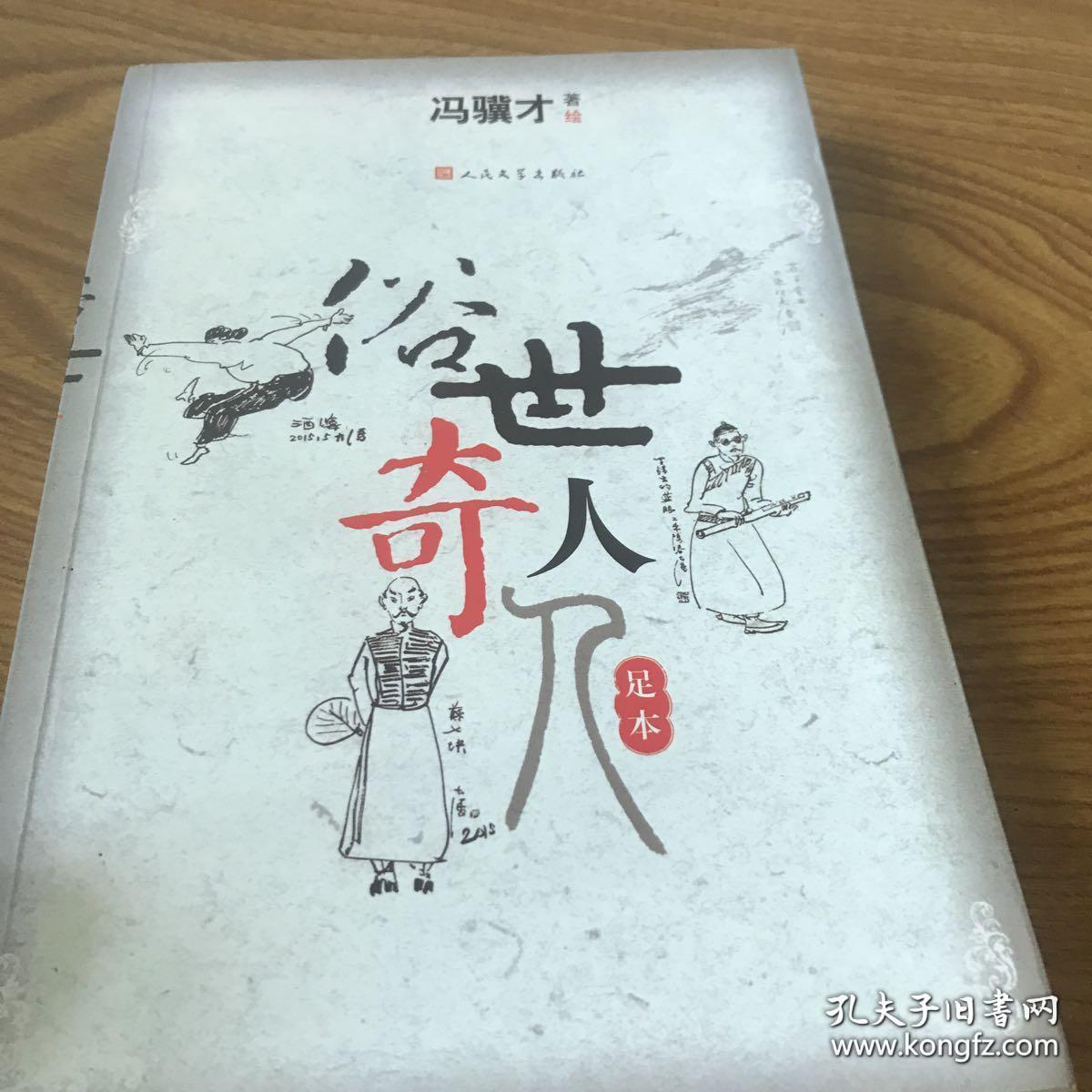 俗世奇人(足本)9787020110933 天津卫本是水陆码头,居民五方杂处,性格