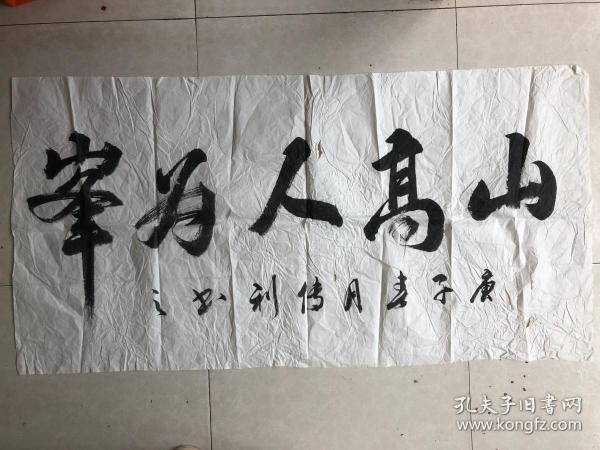 中国书法家协会会员国家一级书法师中国书画院院士王传利书法山高人为