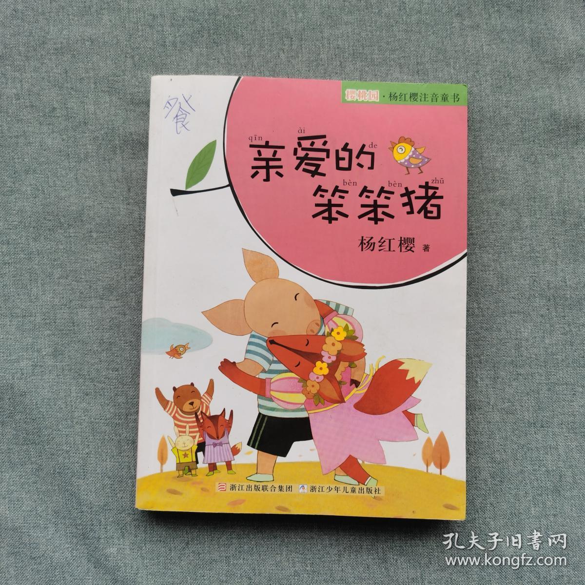 亲爱的笨笨猪注音版