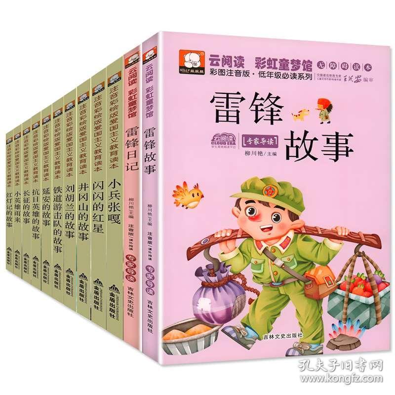 12册全套红色经典书籍革命正版书雷锋的故事注音版日记全集闪闪红星