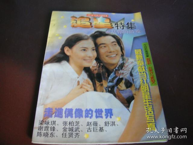 追星特集―最新奉献当红明星生活写真(1999年总第133期)谢霆锋,舒淇