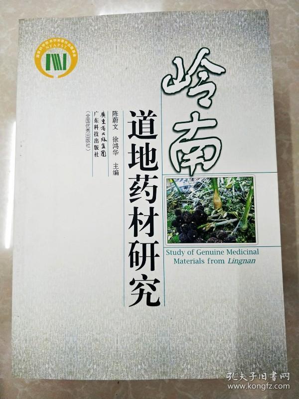 hc5003921 岭南道地药材研究含岭南中药制药产业/生物