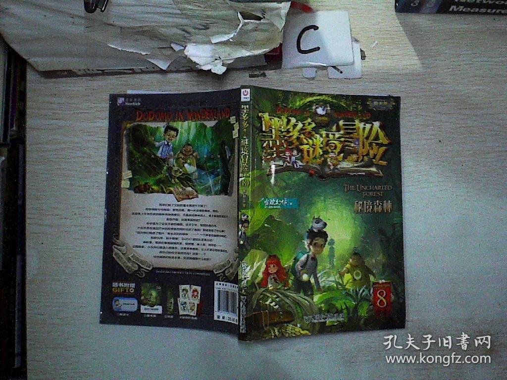 墨多多谜境冒险8:秘境森林(阳光版)