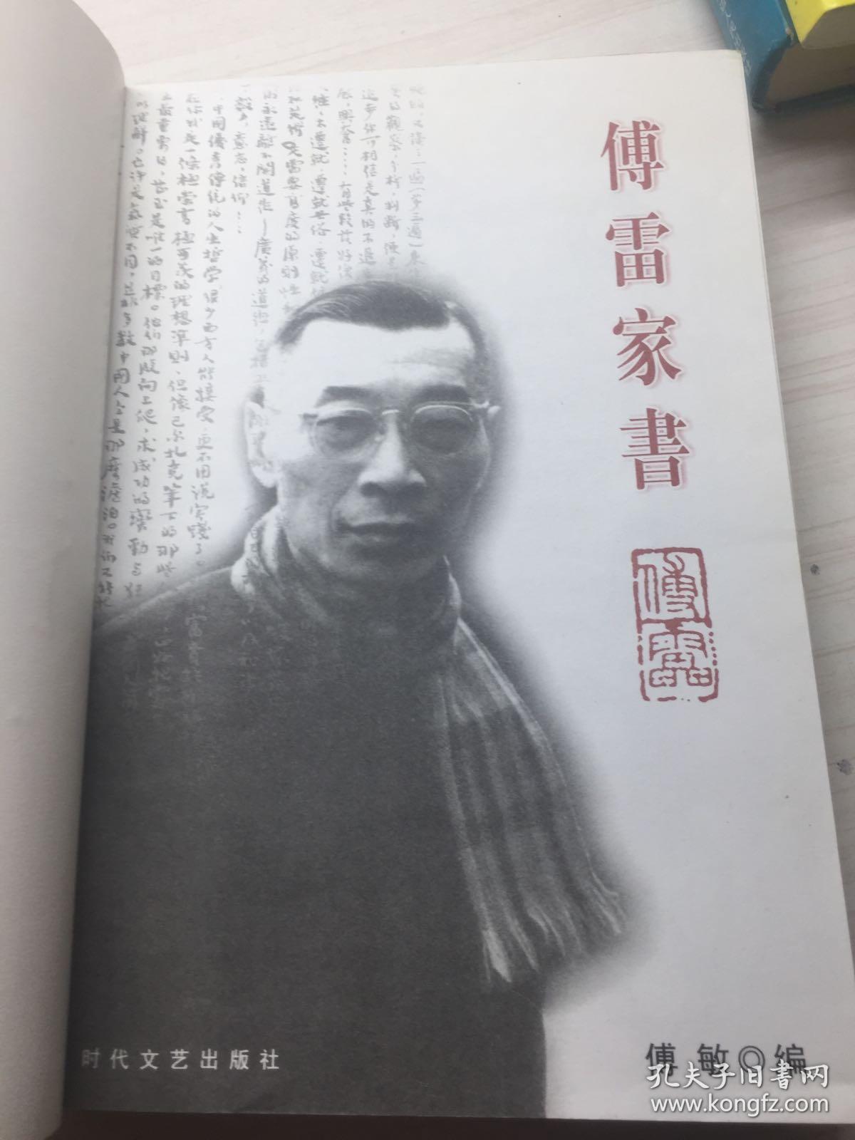 傅雷家书
