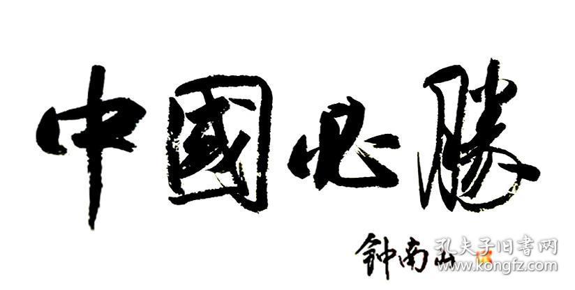 钟南山书法字画中国必胜