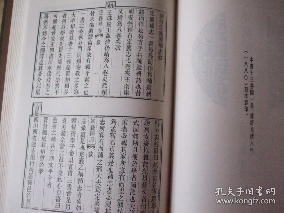 山西府县志辑:雍正定襄县志,光绪定襄县志补正