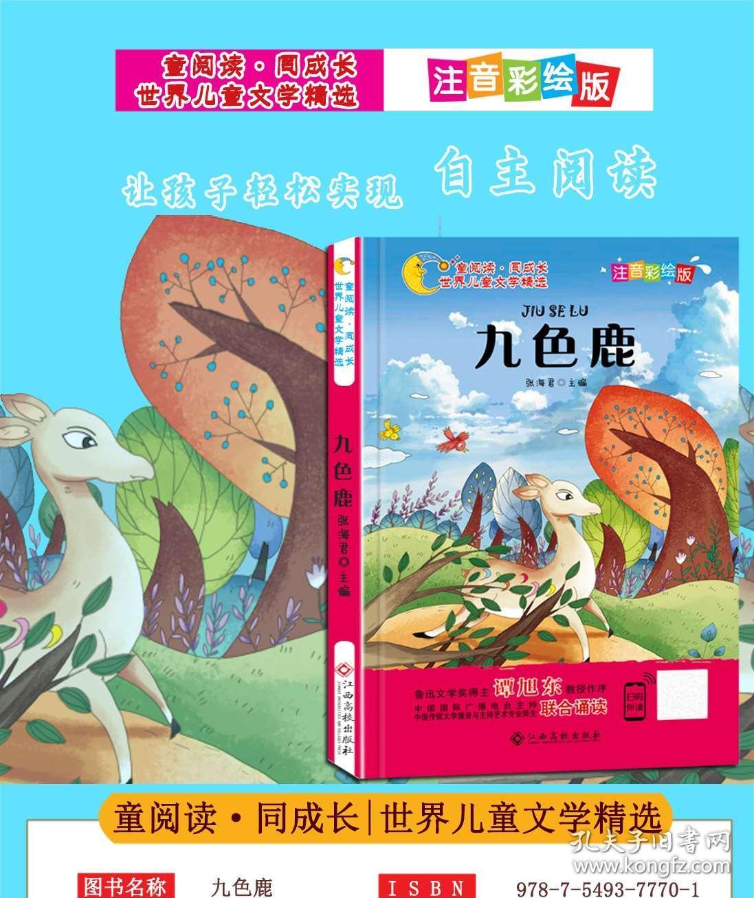 九色鹿绘本故事书彩图注音版小学生一二三年级阅读课外书必读带拼音