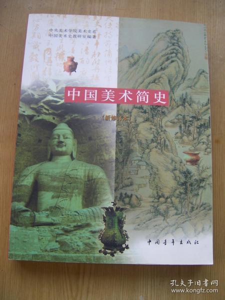 [央美中国美术简史 新修订本笔记] 图书价格_书籍图片