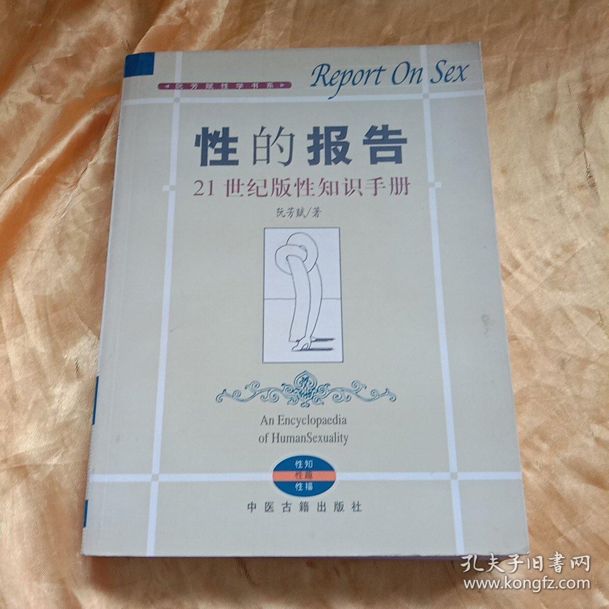性的报告:21世纪版性知识手册