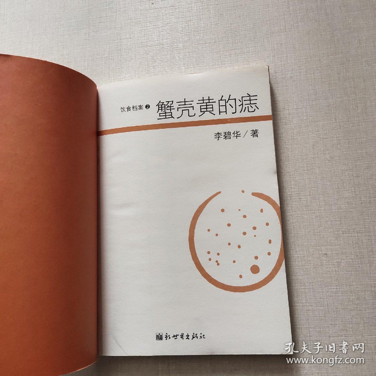 蟹壳黄的痣:饮食档案2_李碧华_孔夫子旧书网