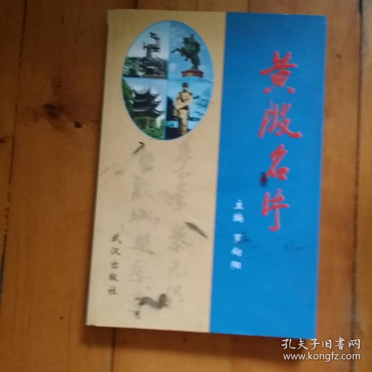 三本合售 黄陂历史名人 清··嘉庆榜眼刘彬士 …简介…相关史料