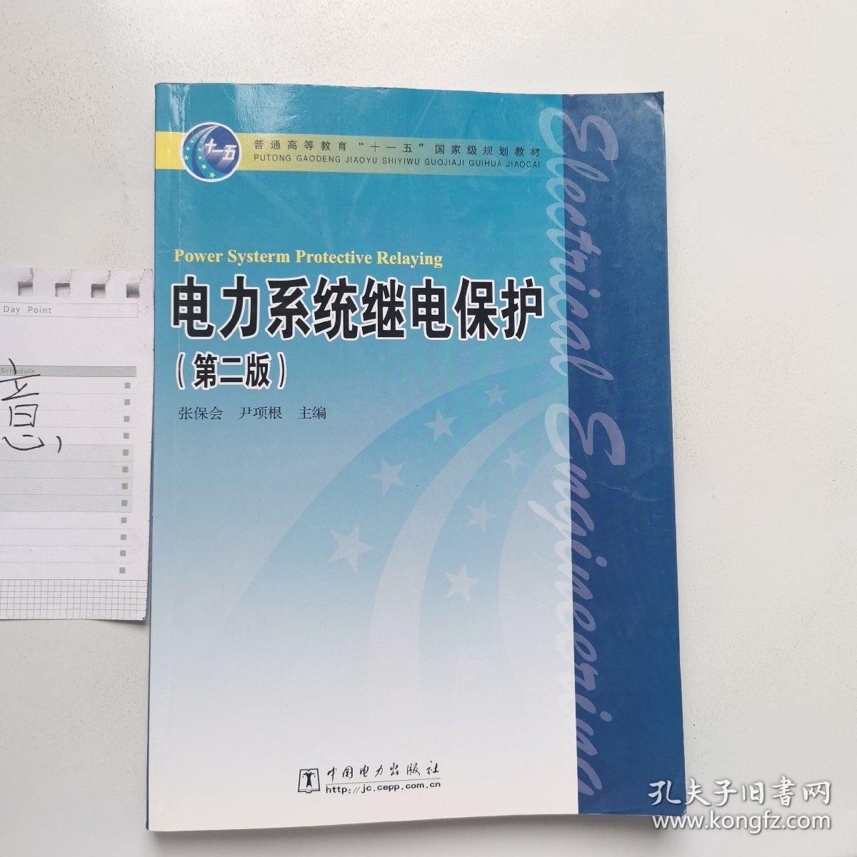 电力系统继电保护 第二版 张保会 尹项根 9787508399287