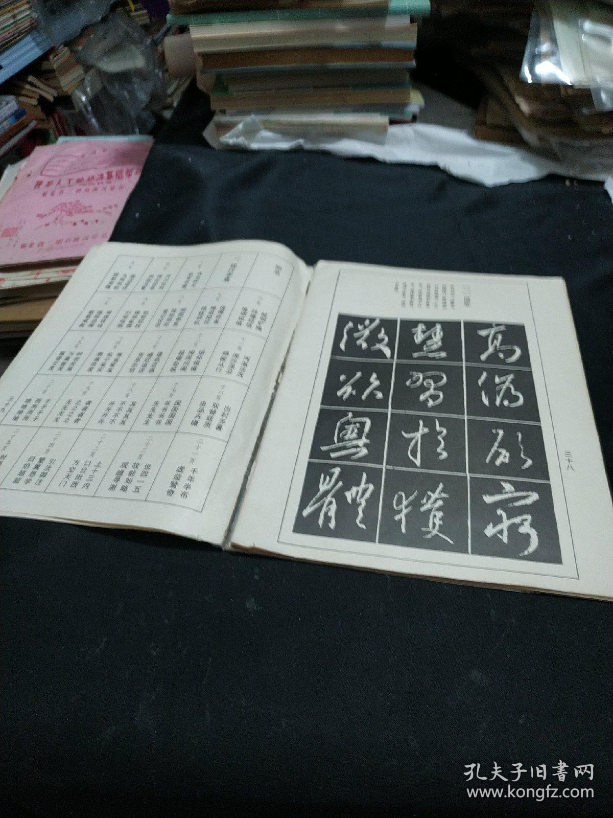 王义之行书结构习字帖