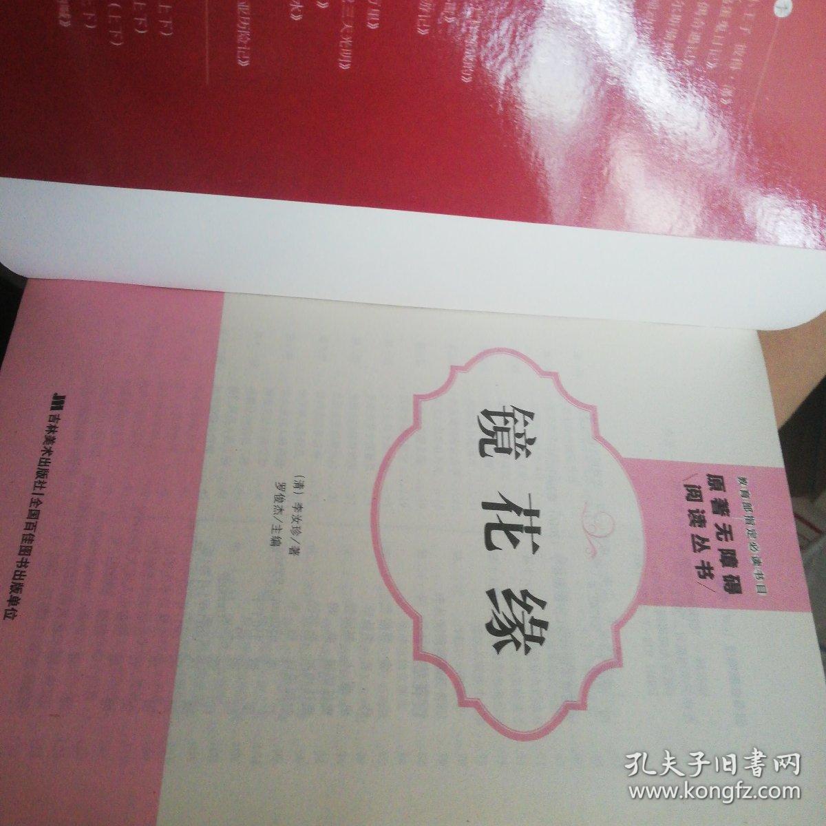 镜花缘(附思维导图 真题卷 达标卷 )/原著无障碍阅读