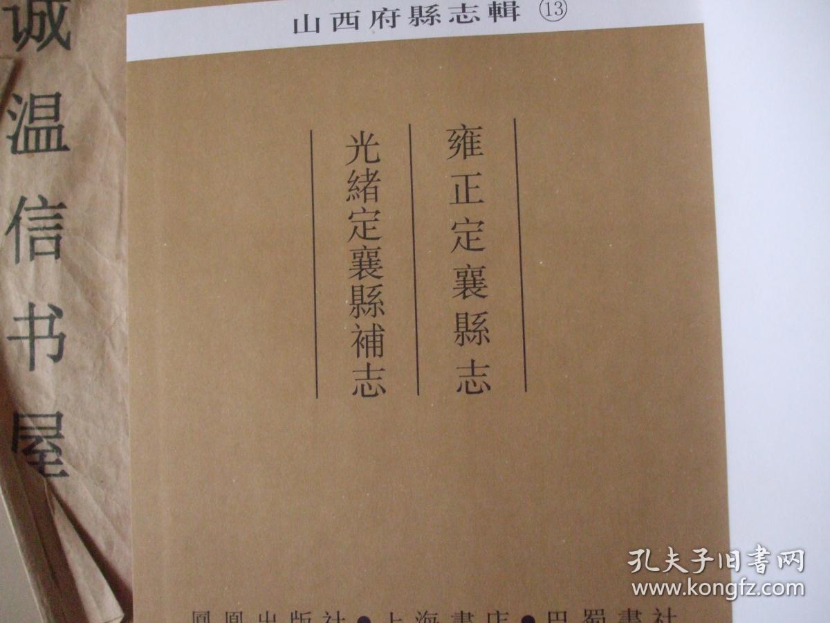 山西府县志辑:雍正定襄县志,光绪定襄县志补正