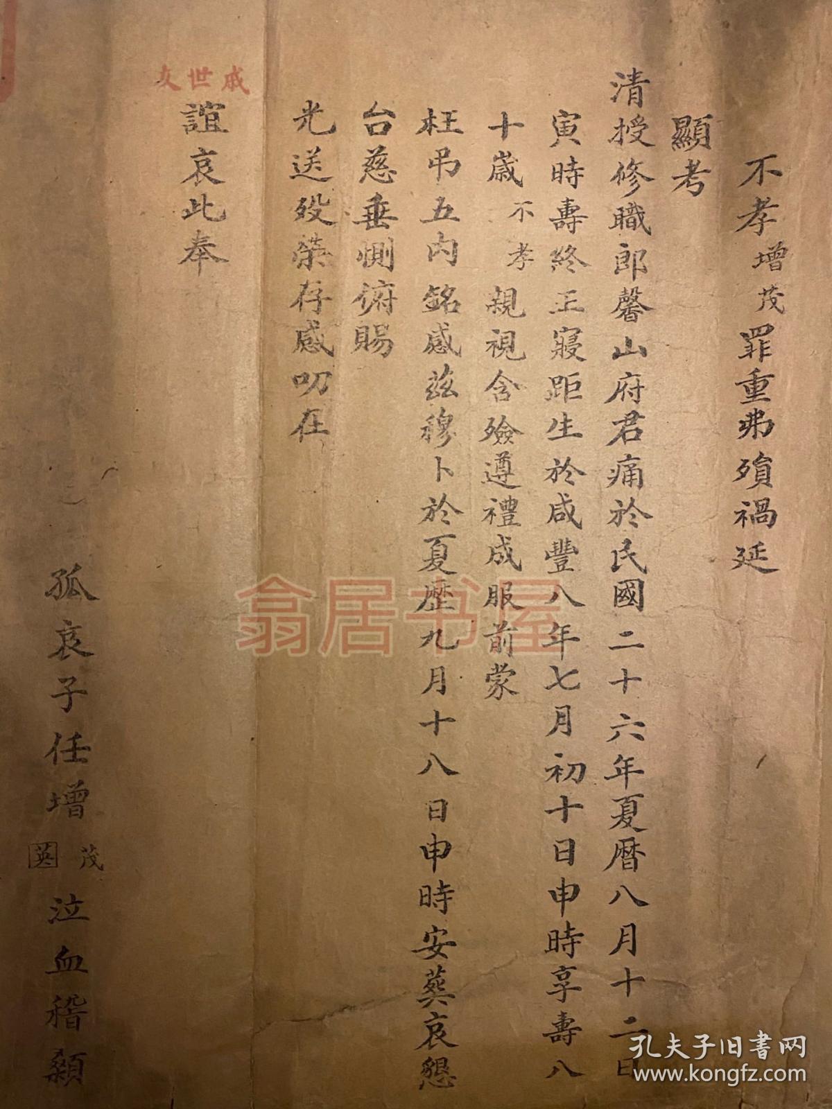 清代讣告清授修职郎任馨山讣告徐春宜启民俗类