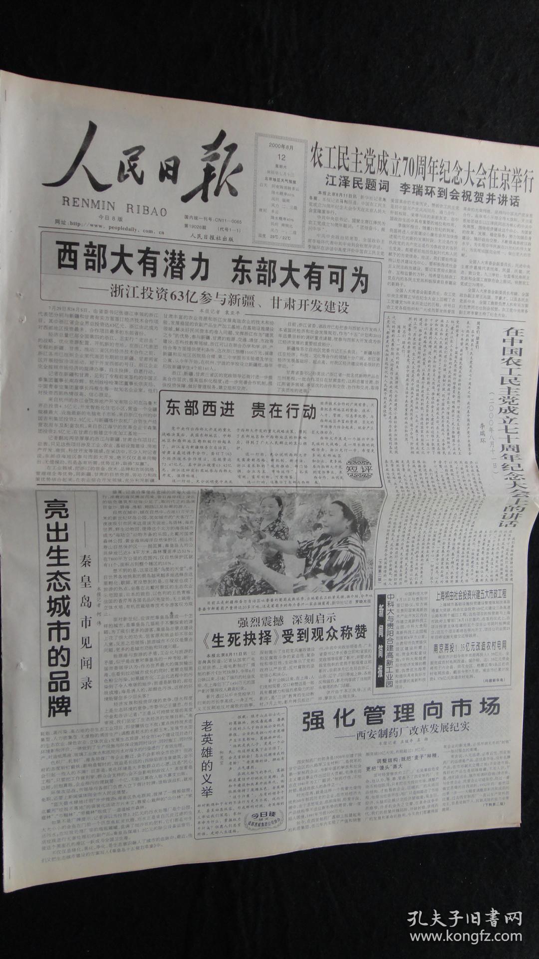 【报纸】人民日报 2000年8月12日【本报今日8版齐全】【农工民主党