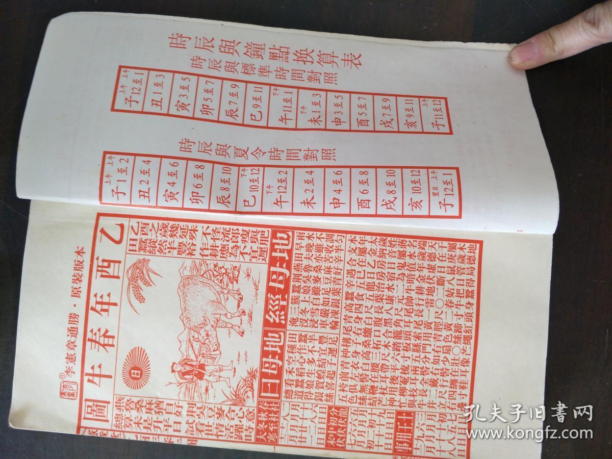乙酉年通胜宪章堂精装版