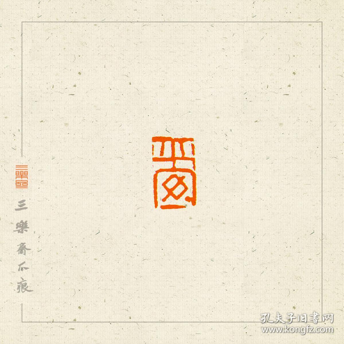 吉语印 篆刻 闲章 引首章 印文:吉祥平安