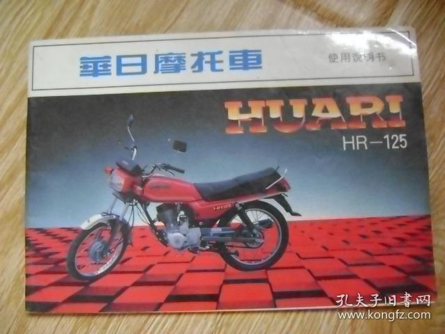 华日摩托车huart hr-125型 使用说明书
