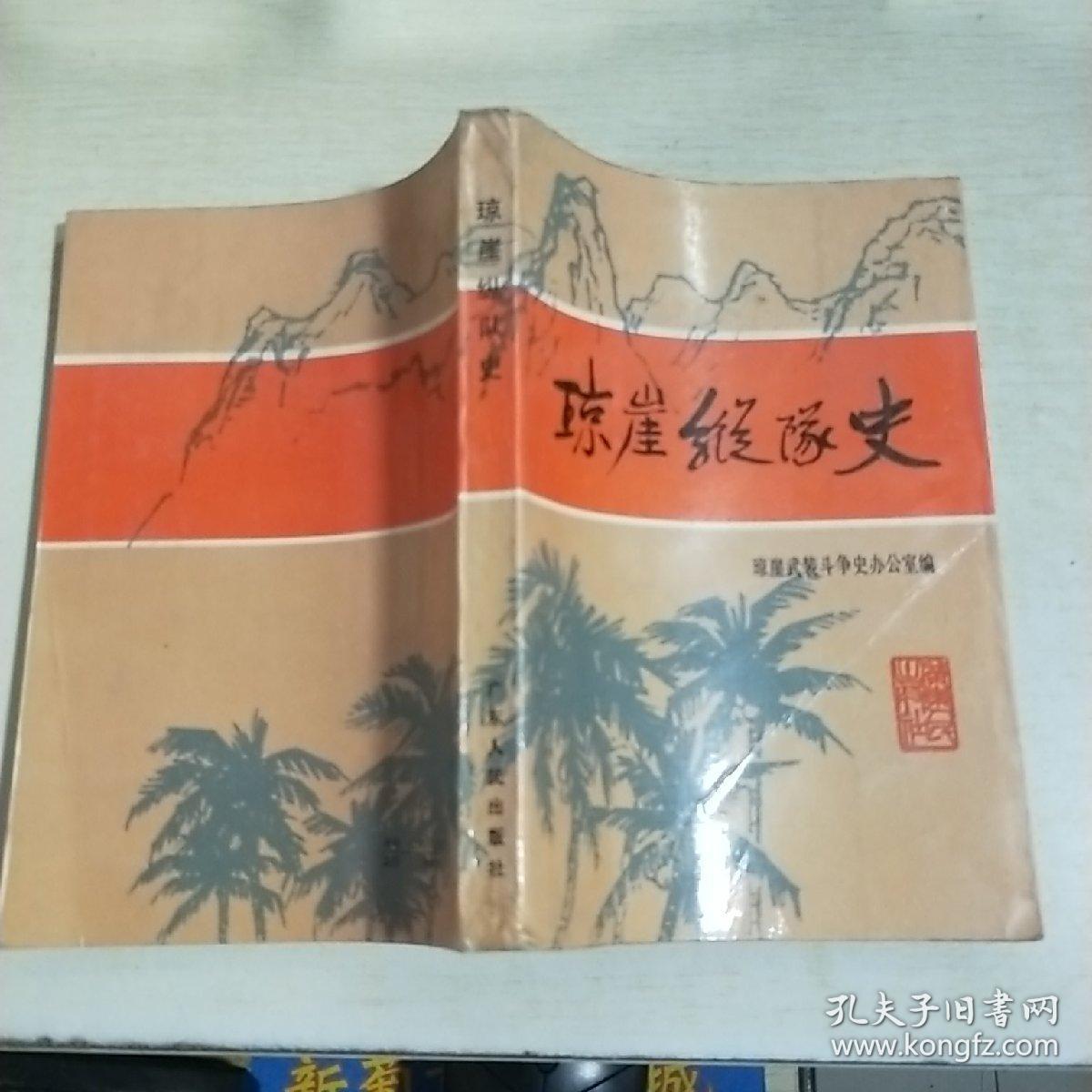 17 海南岛革命斗争史《琼崖纵队史》 1986年1版1印 无字迹划线
