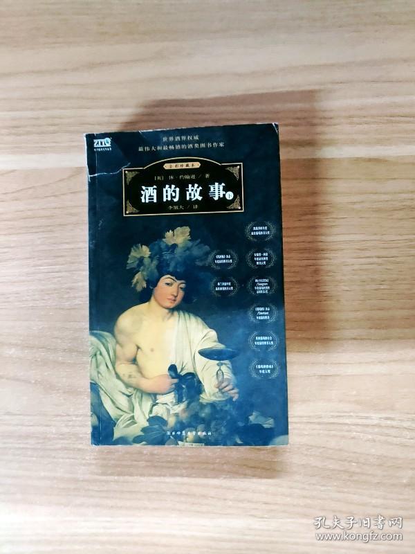 ei2126735 酒的故事 下册 全彩珍藏本-世界经典文化故事丛书