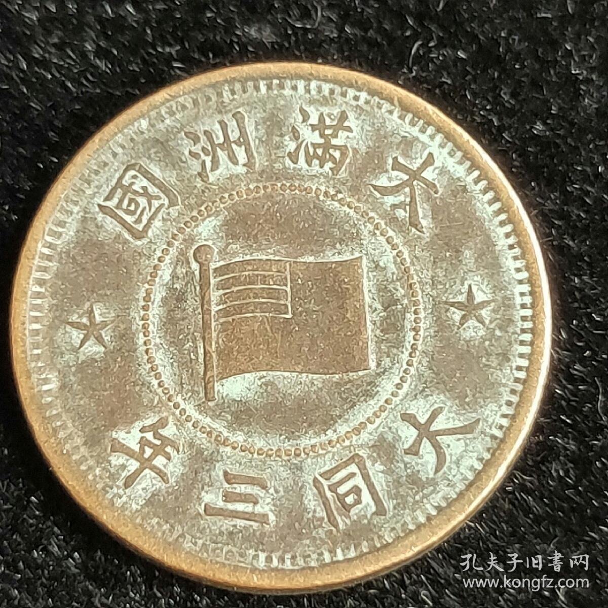 大满洲国大同三年