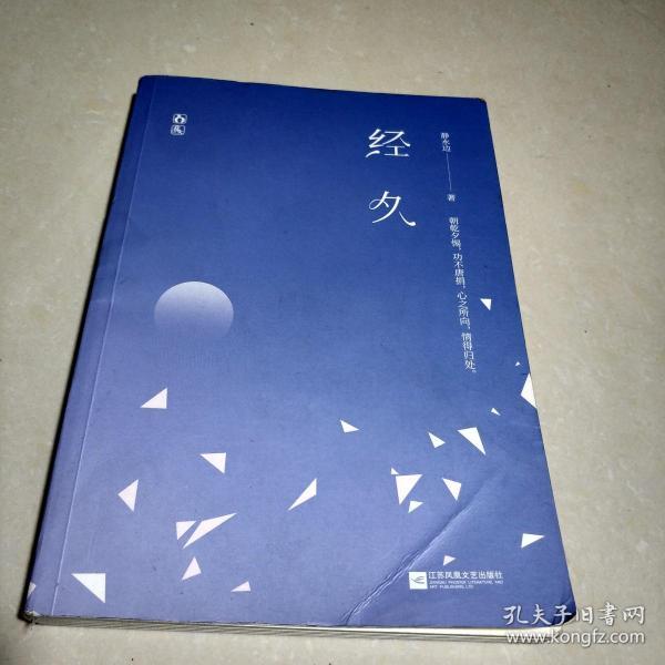经久
