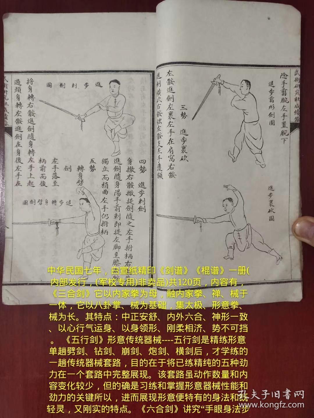 中华民国七年,白宣纸精印《剑谱》《棍谱》一册(内部发行,(军校专用)