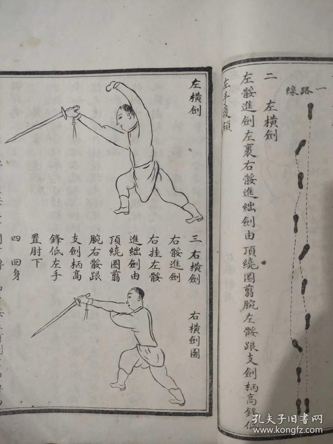 中华民国七年,白宣纸精印《剑谱》《棍谱》一册(内部发行,(军校专用)
