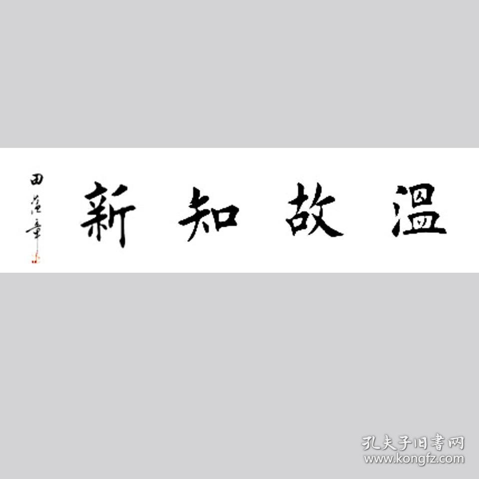 田蕴章书法字画温故知新